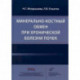 Минерально-костный обмен при хронической болезни почек