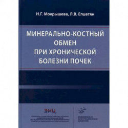 Минерально-костный обмен при хронической болезни почек