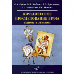 Юридическое преследование врача: этапы и защита