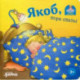 Якоб, пора спать!