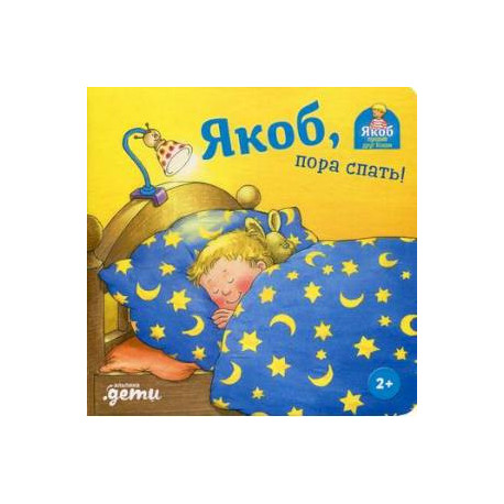 Якоб, пора спать!