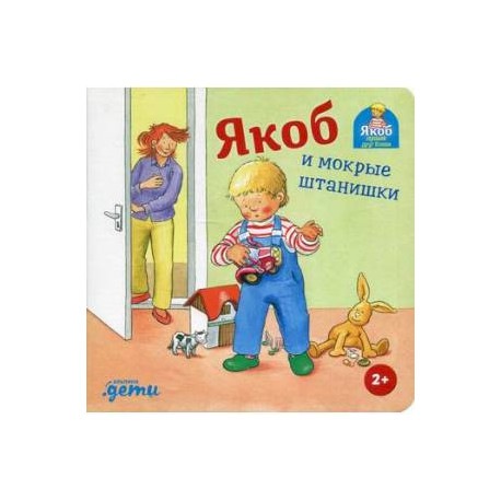 Якоб и мокрые штанишки