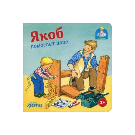 Якоб помогает папе