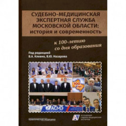 Судебно-медицинская экспертная служба Московской области: история и современность