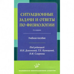 Ситуационные задачи и ответы по физиологии