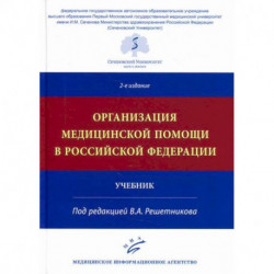 Организация медицинской помощи в Российской Федерации