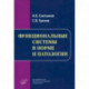 Функциональные системы в норме и патологии