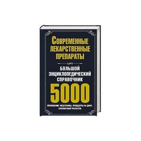 Большой энциклопедический справочник. Современные лекарственные препараты. 5000