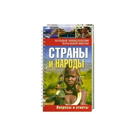 Страны и народы:вопросы и ответы