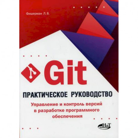 Git. Практическое руководство. Управление и контроль версий в разработке программного обеспечения