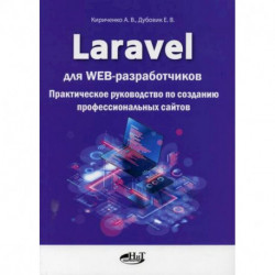 Laravel для  web-разработчиков