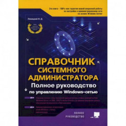 Справочник системного администратора. Полное руководство по управлению Windows-cетью