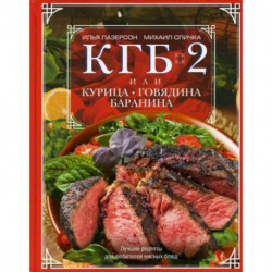 КГБ-2, или Курица, говядина, баранина