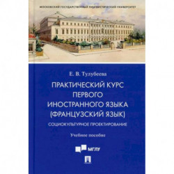 Практический курс первого иностранного языка (французский язык). Социокультурное проектирование