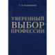 Уверенный выбор профессии