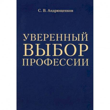 Уверенный выбор профессии