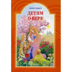 Детям о вере