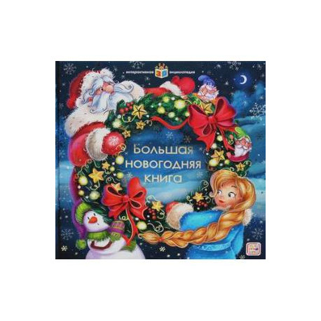 Большая новогодняя книга