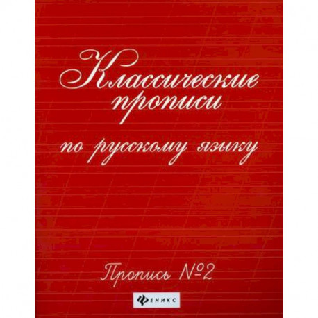 Классические прописи по русскому языку: пропись № 2