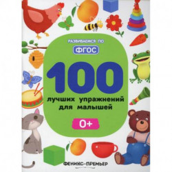 100 лучших упражнений для малышей 0+