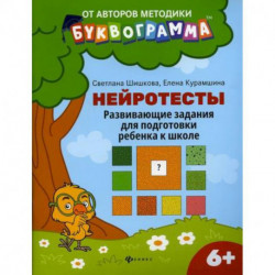 Нейротесты: развивающие задания для подготовки ребенка к школе: 6 +