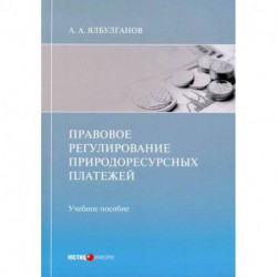 Правовое регулирование природоресурсных платежей