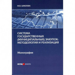 Система государственных (муниципальных) закупок: методология и реализация