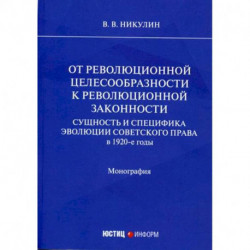 От революционной целесообразности к революционной законности. Сущность и специфика эволюции советского права в 1920-е