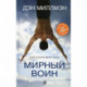 Мирный воин