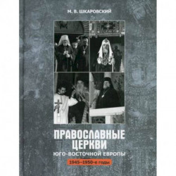 Православные Церкви Юго-Восточной Европы (1945-1950-х гг.)