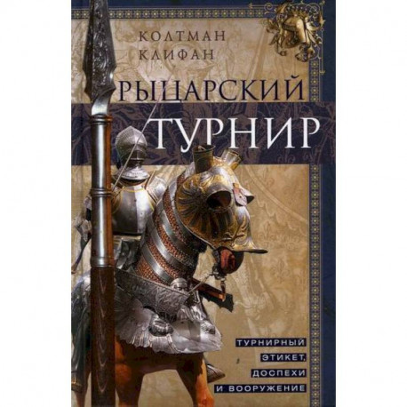 Рыцарский турнир