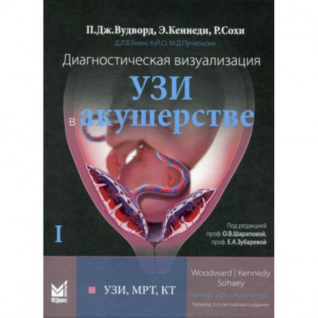 Диагностическая визуализация. УЗИ в акушерстве