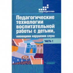 Педагогические технологии воспитательной работы с детьми, имеющими нарушение слуха: