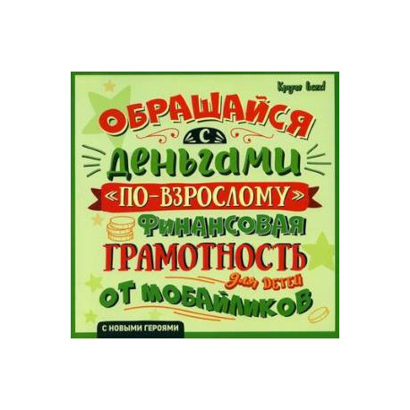 Обращайся с деньгами 'по-взрослому': финансовая грамотность для детей от мобайликов