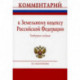 Комментарий к Земельному кодексу Российской Федерации (постатейный)