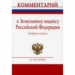 Комментарий к Земельному кодексу Российской Федерации (постатейный)