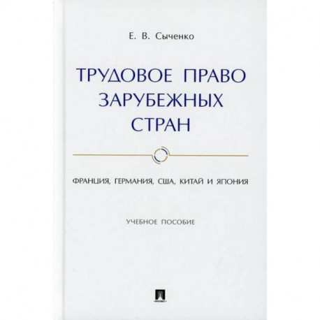 Трудовое право зарубежных стран: Франция, Германия, США, Китай и Япония