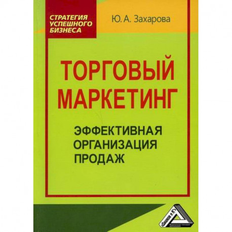 Торговый маркетинг: эффективная организация продаж