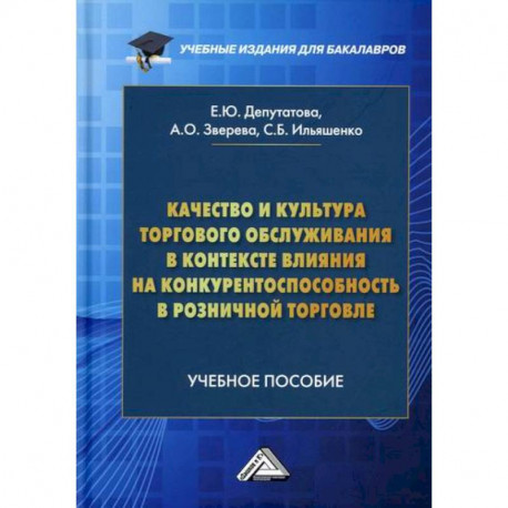 Качество и культура торгового обслуживания в контексте влияния на конкурентоспособность в розничной торговле