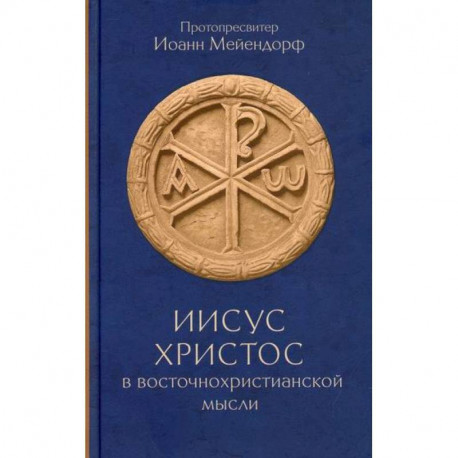 Иисус Христос в восточнохристианской мысли