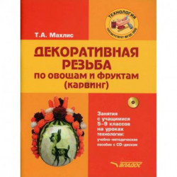 Декоративная резьба по овощам и фруктам (карвинг). Занятия с учащимися 5-9 классов на уроках технологии