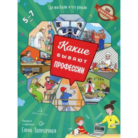 Какие бывают профессии. 5-7 лет