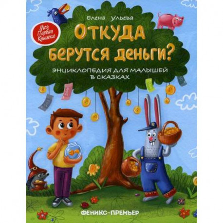 Откуда берутся деньги?