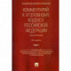Комментарий к Уголовному кодексу Российской Федерации (постатейный)