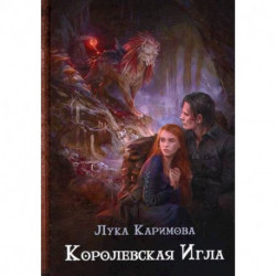 Королевская игла