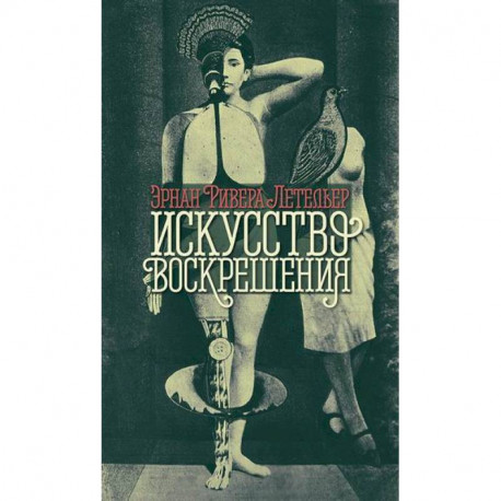 Искусство воскрешения