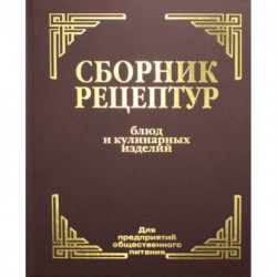 Сборник рецептур блюд и кулинарных изделий: Для предприятий общественного питания