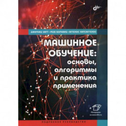 Машинное обучение: основы, алгоритмы и практика применения