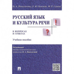 Русский язык и культура речи в вопросах и ответах