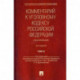 Комментарий к Уголовному кодексу Российской Федерации (постатейный)